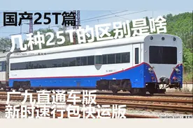 铁路科普视频3：几种25T的区别2——国产25T篇