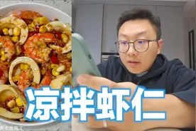 凉拌虾仁，好吃还减脂，这个夏天必须有视频封面