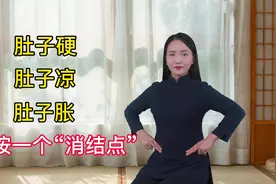 肚子硬，冷冰冰又发胀，按1个“消结”点，打通淤堵肚子温暖视频封面