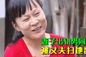 结婚十年的妻子出轨男同事，丈夫质问原因，妻子：是你有问题！视频封面