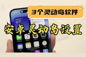 安卓灵动岛怎么弄？2分钟教会你安卓灵动岛设置方法，简单还免费