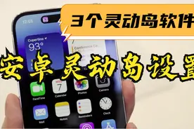 安卓灵动岛怎么弄？2分钟教会你安卓灵动岛设置方法，简单还免费