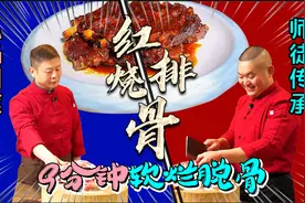 师父9分钟做红烧排骨香糯软烂，这种方法张师第一次见都惊呆了视频封面