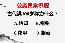公务员常识题，古代满100岁被称为什么，很考验文化功底！