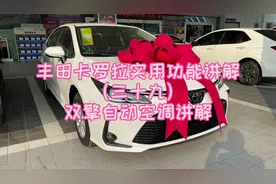 丰田卡罗拉实用功能讲解（三十九）双擎自动空调讲解视频封面