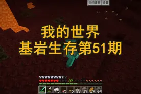 我的世界基岩生存第51期，下届蘑菇配合木碗合成蘑菇煲视频封面