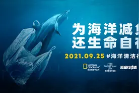 国家地理中国第一个“海洋清洁行动日”来了视频封面