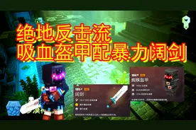 我的世界地下城9：吸血盔甲配暴力阔剑！绝地反击流打法
