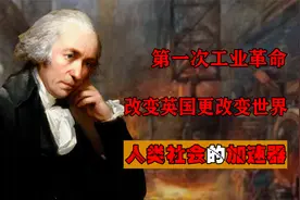 第一次工业革命：改变英国更改变世界，人类社会的加速器视频封面
