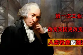 第一次工业革命：改变英国更改变世界，人类社会的加速器视频封面