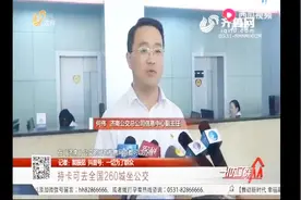 一张公交卡可全省乘车！山东8市实现一卡通，济南公交卡可免费换视频封面