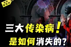 人类史上三次大规模传染病是如何消失的？三年疫情又将何时休？视频封面
