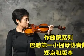 作曲家系列 巴赫第一小提琴协奏曲 郑京和版本视频封面