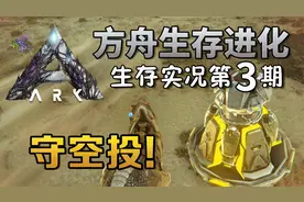 霸王龙独守黄空投【方舟生存进化】灭绝生存实况第3期