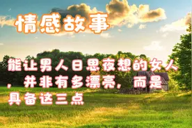 能让男人日思夜想的女人，并非有多漂亮，而是具备这三点视频封面