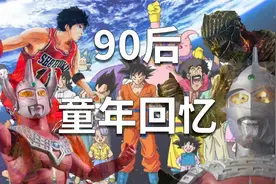 怀旧系列，90后的童年靠什么度过？