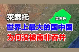 世界上最大的“国中国”莱索托，被南非四面包围， 为何没被吞并视频封面