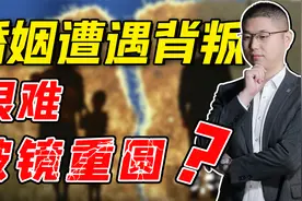 为什么遭遇背叛的婚姻，很难破镜重圆？且行且珍惜视频封面