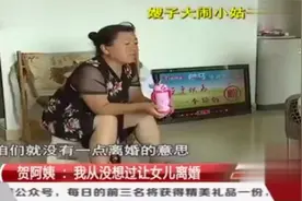 都市：霸气丈母娘从婆家接回女儿和外孙，没成想却再也送不走了？视频封面