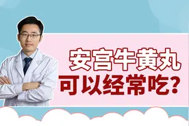 安宫牛黄丸是中医圣药，可以预防中风吗？如何使用最有效？视频封面