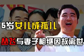 2006年歌手丛飞突然离世，五年后妻子离世，他们的女儿怎么样了？视频封面