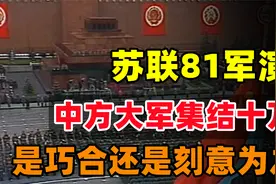 苏联钢铁洪流吓傻北约，中国10万人集结华北，震撼世界的81军演视频封面