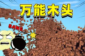 迷你世界：万能木头生存，收集木头合成神器，竟把地图炸没了？