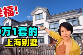 【副频道】27上海也有50万1套的别墅，不是人人都能享受，来看看