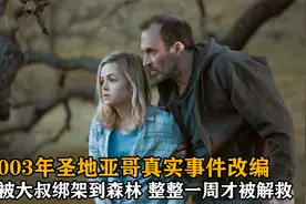 年轻女孩被大叔表白，拒绝后惨遭绑架，真实事件改编视频封面