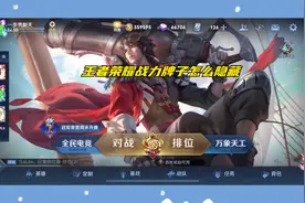 王者荣耀战力牌子怎么隐藏视频封面
