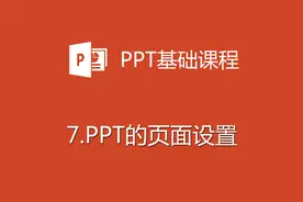 7.PPT页面设置视频封面