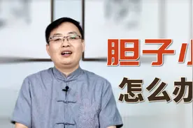 胆子小、易受惊吓，多半是心气不足！老中医安神定志、补益心气视频封面