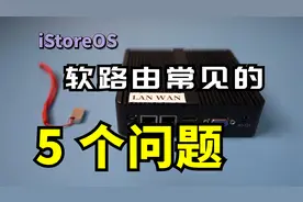 x86软路由 iStoreOS如何扩容软件包？如何分区？如何备份整个系统