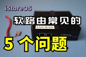 x86软路由 iStoreOS如何扩容软件包？如何分区？如何备份整个系统视频封面