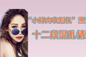 萧亚轩的快乐：“男神收割机”萧亚轩，十二段混乱情史视频封面