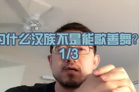 为什么汉族不是能歌善舞？1/3视频封面