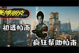 [赛博朋克2077]帕南攻略全剧情01初遇帕南答应一切无理要求视频封面