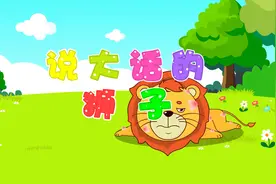 经典早教启蒙故事大全之贝乐虎睡前故事《说大话的狮子》视频封面