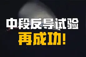 中国反导试验再成功！强大的中段反导能力，不给对手留有任何幻想视频封面