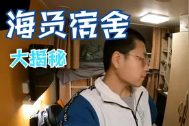豪华游轮船员的宿舍到底长什么样子，今天带你领略一下海上宿舍视频封面