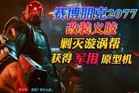 赛博朋克2077：装上义肢剿灭漩涡帮，获得高级军用原型机！视频封面
