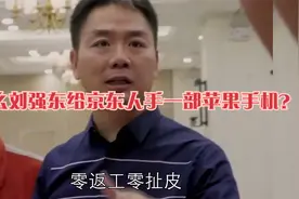 刘强东为何给京东老员工人手一部苹果手机？揭秘刘强东管理原则！视频封面