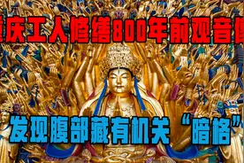 重庆工人修缮800年前观音像，发现腹部藏有机关“暗格”视频封面