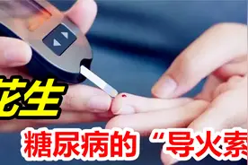 糖尿病的“导火索”真的是花生吗？这4种食物比花生更猛，少吃！视频封面