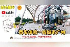 国外看驾驶汽车体验中国广州街拍！外国人被这个一线城市惊呆视频封面