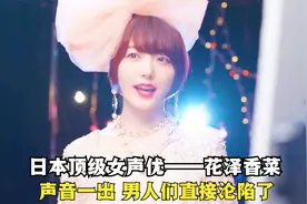 日本女声优到底有多强？花泽香菜一开口，男粉丝：这谁顶得住啊