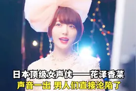 日本女声优到底有多强？花泽香菜一开口，男粉丝：这谁顶得住啊视频封面