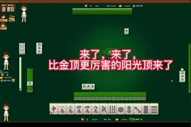 武汉麻将七皮四赖：来了来了，清水变鸡汤的阳光顶来了视频封面