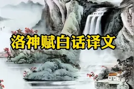 洛神赋白话译文视频封面