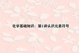 化学基础知识：第1讲认识元素符号视频封面